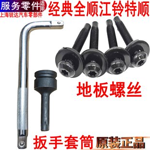 适用全顺特顺座椅螺丝工具江铃特顺套筒福特全顺螺丝套筒扳手原装