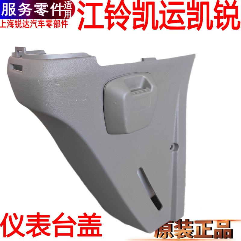 江铃凯运凯锐仪表台盖喷水壶盖