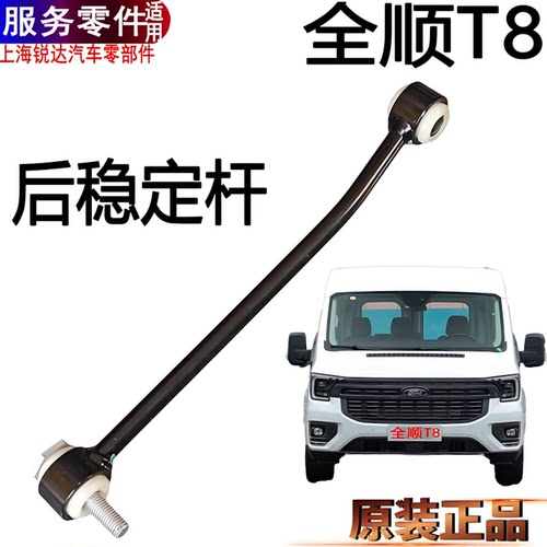 全顺T8后稳定杆拉杆左右福特衬套