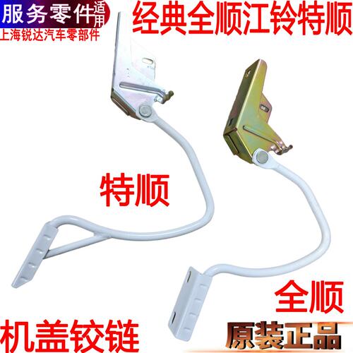 经典全顺机盖铰链左右江铃特顺