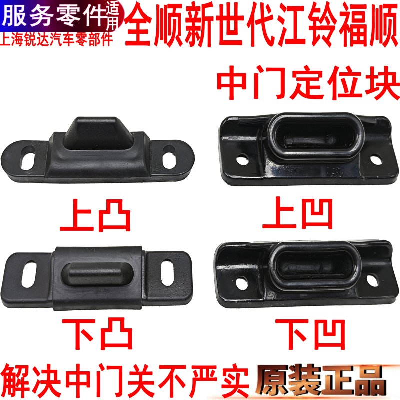 全顺新世代中门塑料定位块福顺