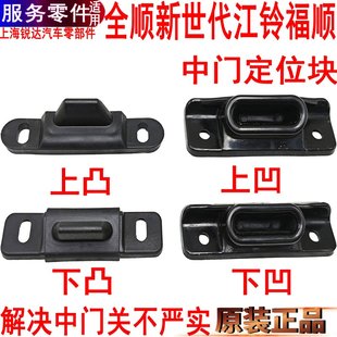 适用全顺新世代中门塑料定位块江铃福顺中门稳定块全顺中门卡扣