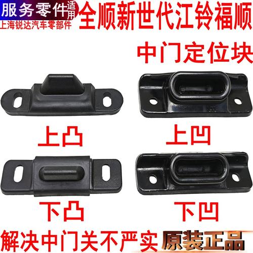 全顺新世代中门塑料定位块福顺