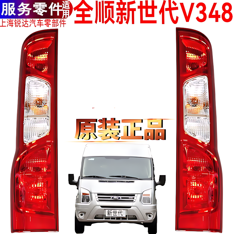 适用福特全顺新世代尾灯后尾灯转向灯倒车灯壳V348刹车灯罩原装件