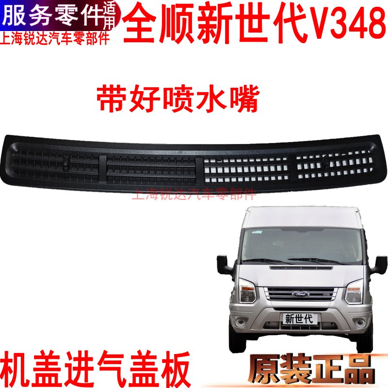 全顺新世代机盖塑料盖喷水嘴配件