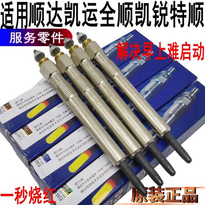 江铃顺达凯运凯锐特顺全顺预热塞