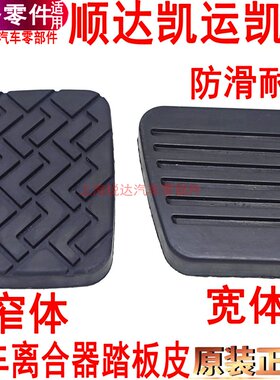 适用江铃顺达刹车踏板皮凯运凯锐踏板垫离合器皮橡胶垫防滑原装