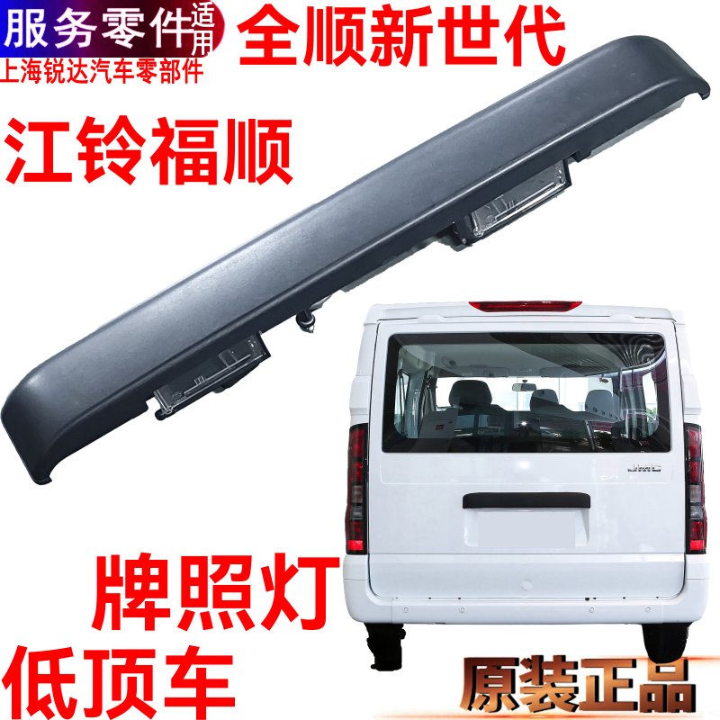 江铃福顺牌照灯尾门罩福特新世代