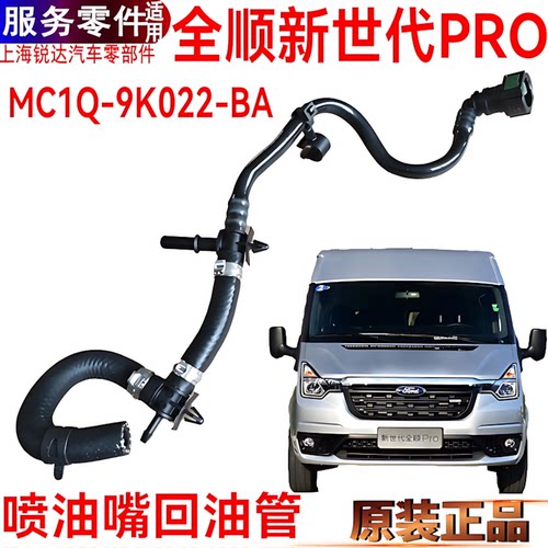 全顺新世代PRO喷油嘴油管福特