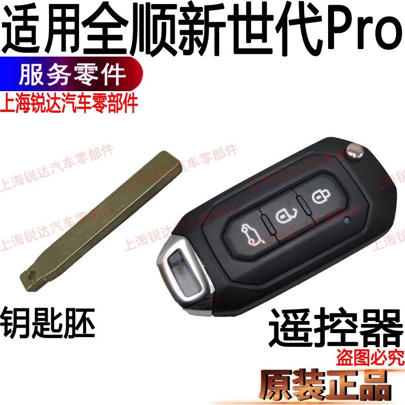 适用全顺新世代Pro遥控器钥匙胚福特锁芯新世代Pro配钥匙遥控器