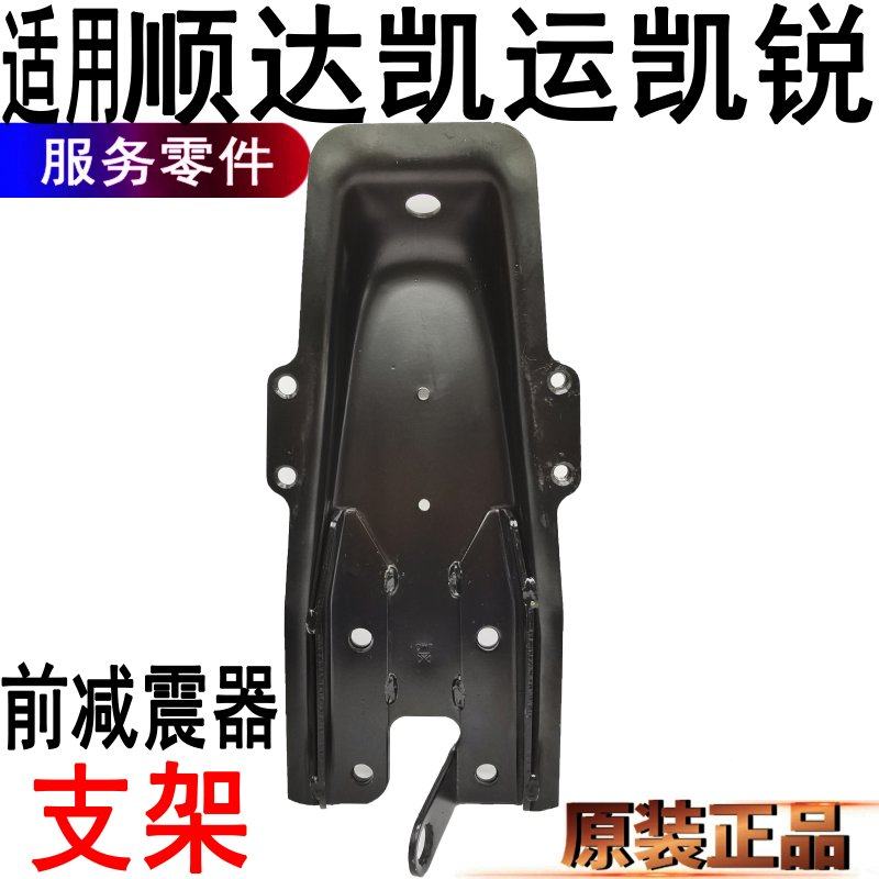 适用顺达凯运凯锐前减震器支架固定铁支架江铃前减震器支架原装件