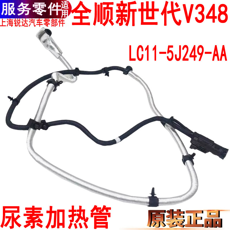 全顺新世代尿素管福特V348加热管