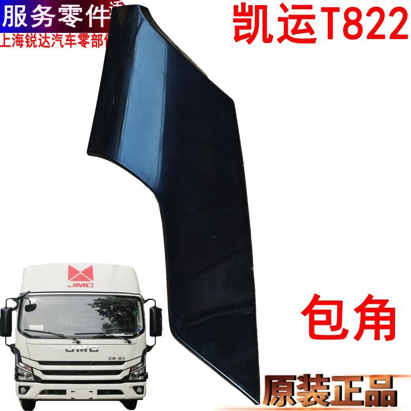 江铃凯运T822包角大灯边框倒车镜