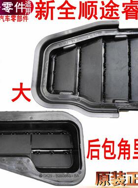 适用新全顺后包角通风格栅福特全顺V362后保险杠盖板塑料壳护杠盖