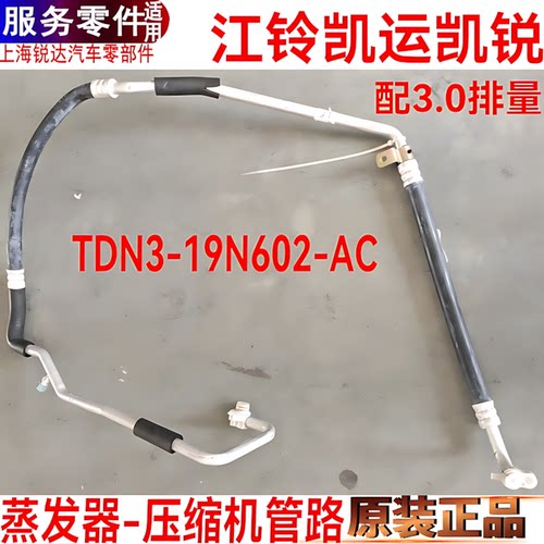 江铃凯锐空调管高压压缩机蒸发箱