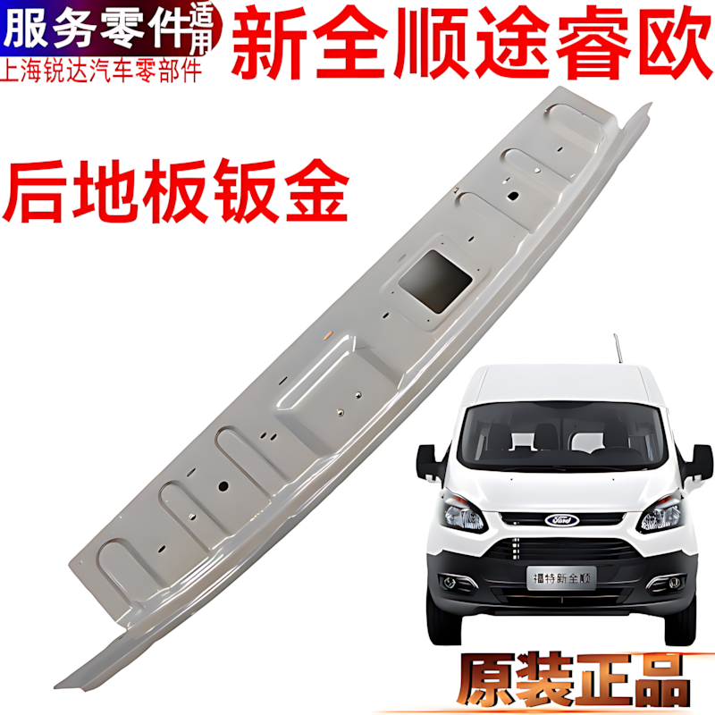 新全顺尾门压条地板钣金福特途睿