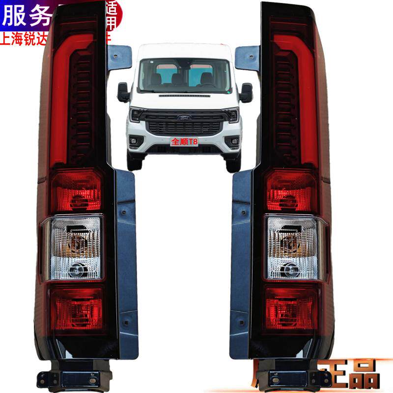 适用全顺T8后尾灯左右后尾灯刹车灯倒车灯转向福特T8尾灯警示灯