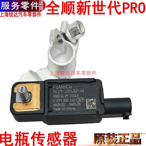 福特全顺新世代电瓶传感器领睿池