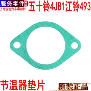 适用五十铃节温器垫片江铃顺达凯运凯锐宝典全顺节温器垫片上盖壳