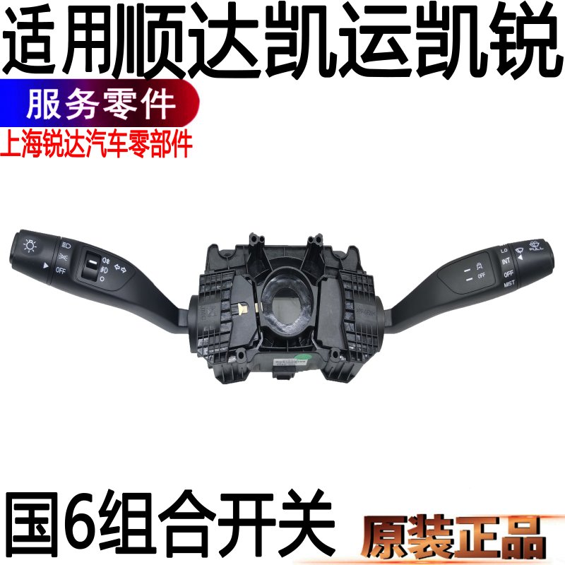 适用顺达凯锐组合开关国6大灯转向凯运远光进光雨刮开关变光江铃