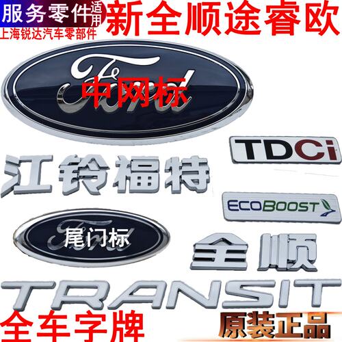 福特新全顺字牌全车贴字后门字牌
