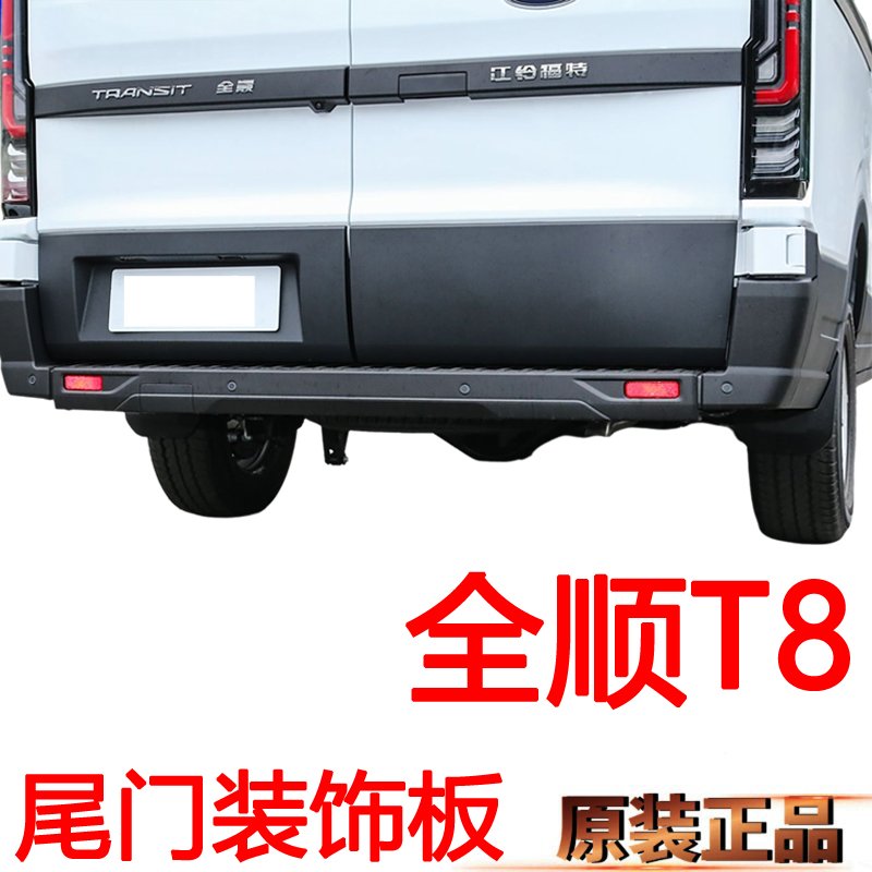 全顺T8尾门内饰板牌照灯福特左右