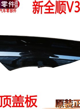 适用新全顺车顶盖黑色外饰盖板福特新全顺车顶左右车顶装饰盖黑色