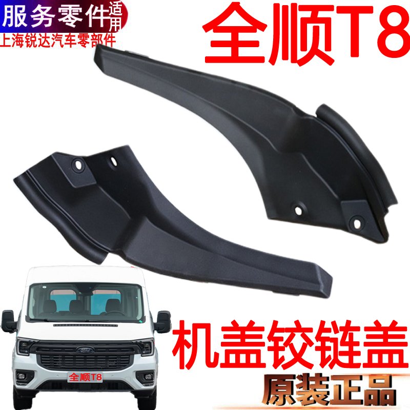 全顺T8机盖铰链防尘套福顺左右