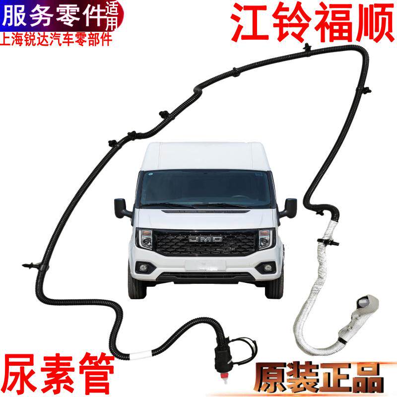 适用江铃福顺尿素管尿素箱尿素喷嘴排气进出福顺尿素加热管原厂