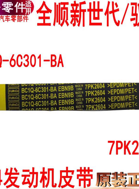 适用新世代全顺V348发电机皮带江铃驭胜S350域虎5风扇皮带7PK2604