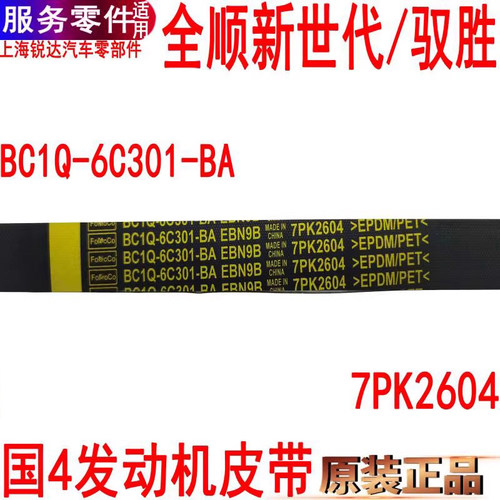 新世代全顺V348发电机皮带驭胜
