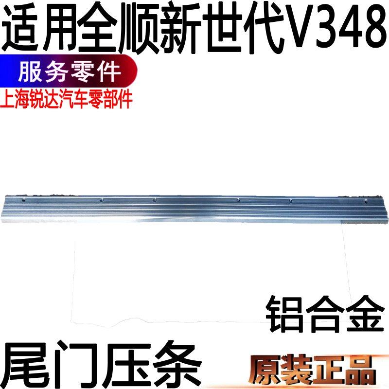 全顺新世代尾门压条铝合金V348