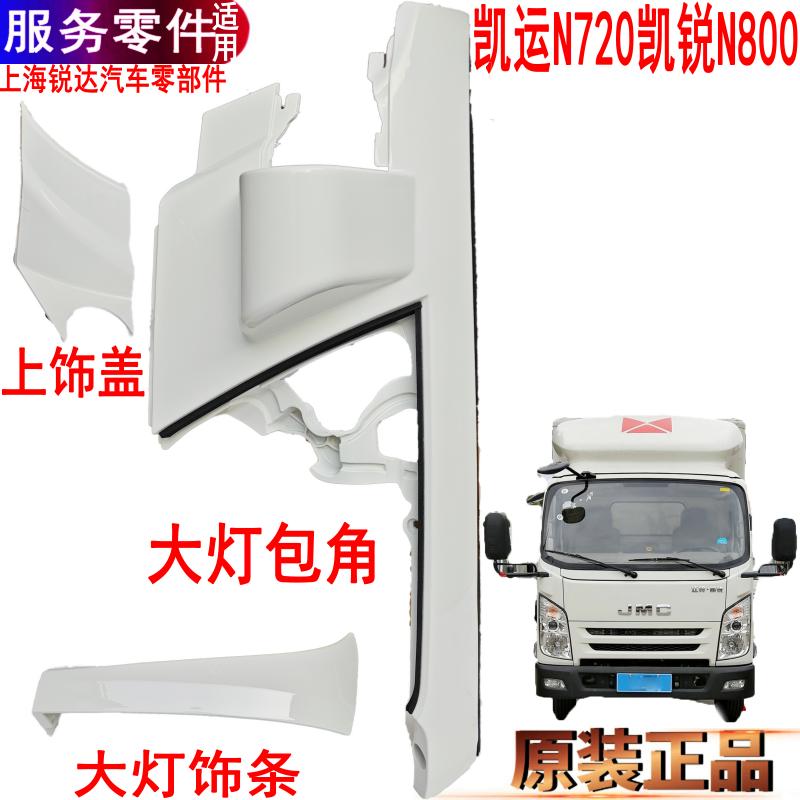 江铃凯运N720大灯包角凯锐N800