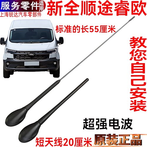 新全顺天线座V362途睿欧收音机