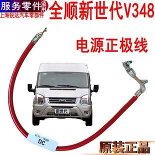 适用全顺新世代电瓶线正极线电源线福特V348电池接头电源线原装
