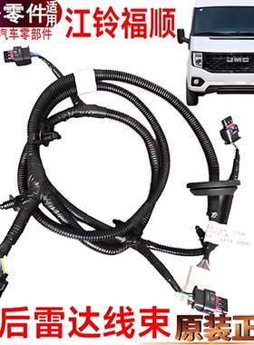 适用江铃福顺雷达线束插头固定江铃福顺倒车雷达插头接头线束原装