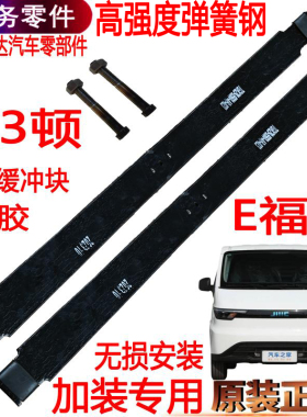 适用江铃E福顺加装钢板弹簧钢板E福顺电动车改装载重专用弹簧钢板