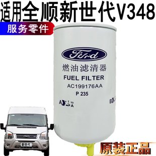 适用江铃全顺新世代柴滤柴油滤芯国4全顺v348柴油格过滤器芯原装