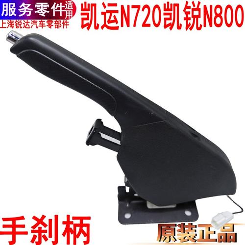 凯运凯锐手刹柄N800手刹拉杆驻车