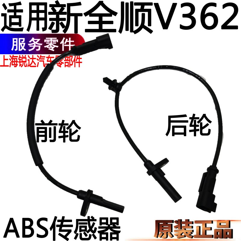 适用新全顺前轮后轮ABS传感器