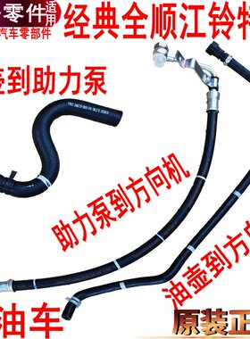 适用福特全顺助力泵油管方向机油管江铃特顺油壶进出油管高压油管