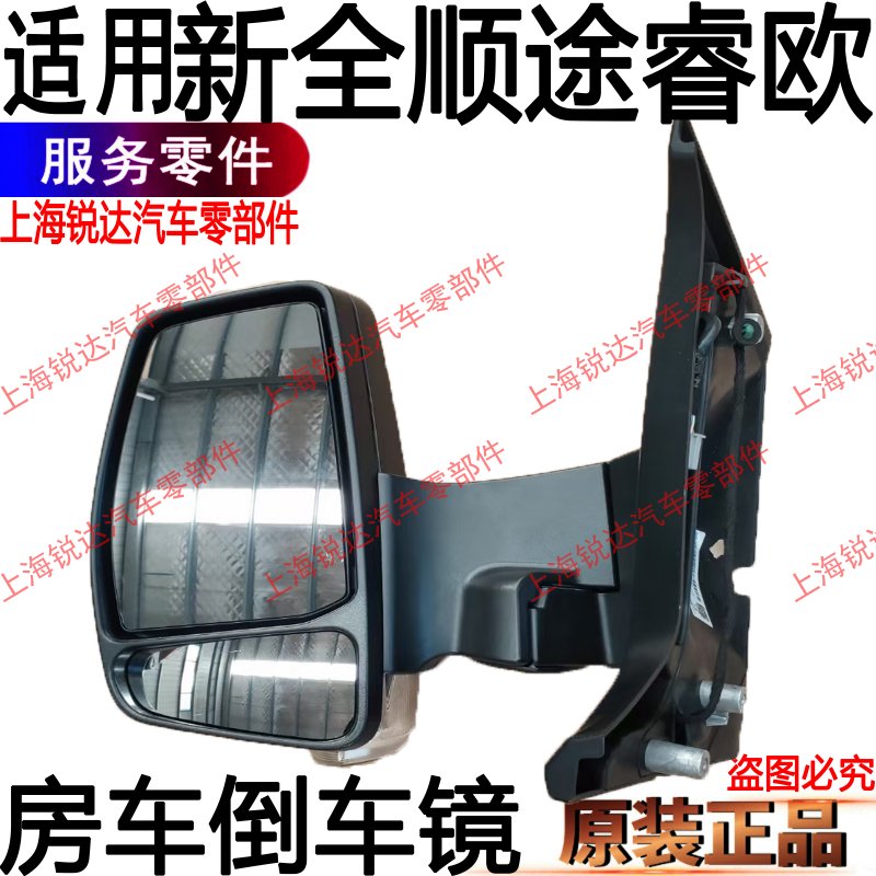 适用新全顺途睿欧倒车镜加长倒车镜新全顺反光镜汽车配件V362房车