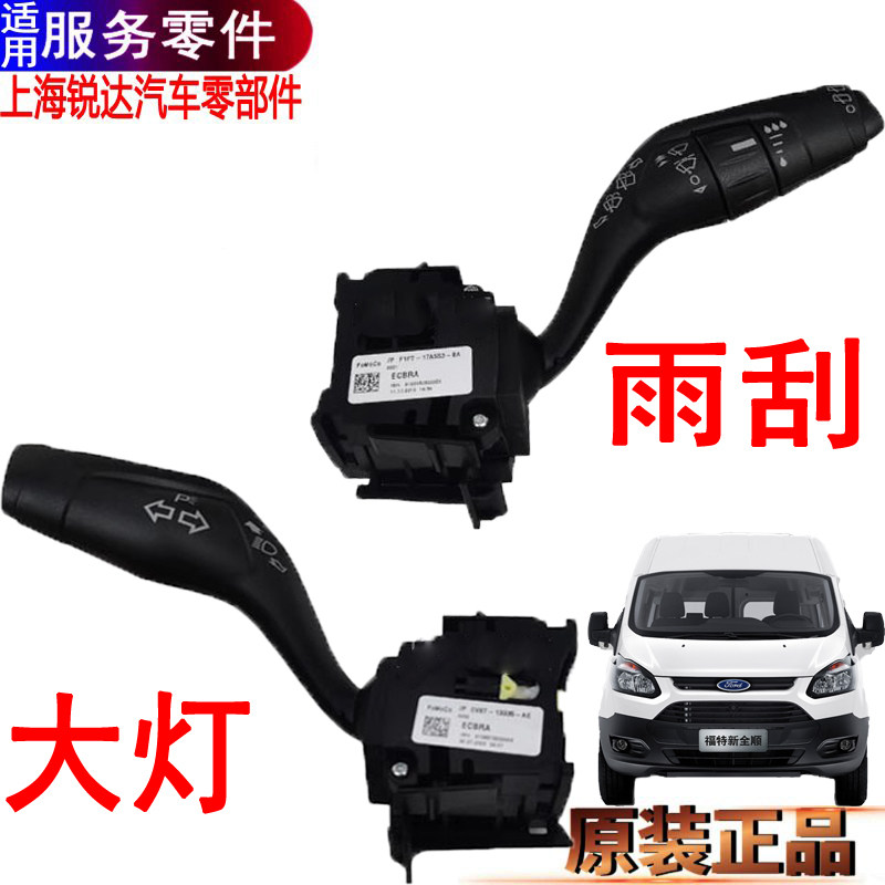 适用福特新全顺大灯转向灯光开关雨刮开组合关全顺V362转向灯原装