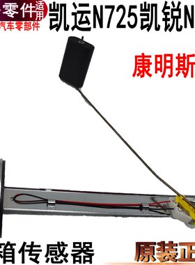 适用江铃凯锐N800油箱传感器凯锐N800康明斯油箱浮子江铃油箱原装