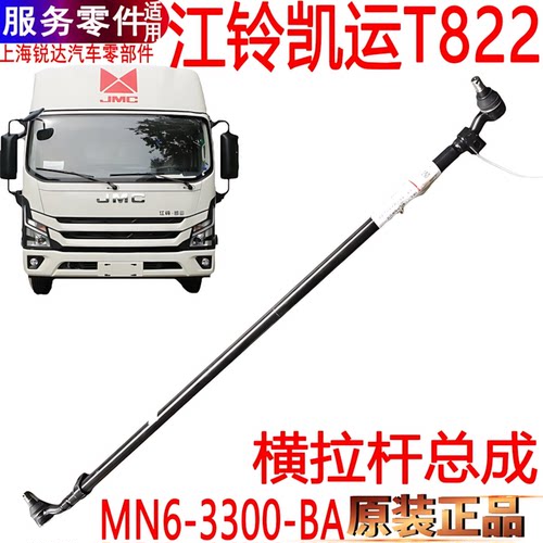 江铃凯运T822横拉杆方向机拉杆