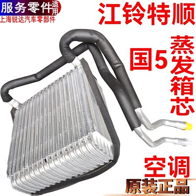 江铃特顺蒸发箱芯空调蒸发箱配件