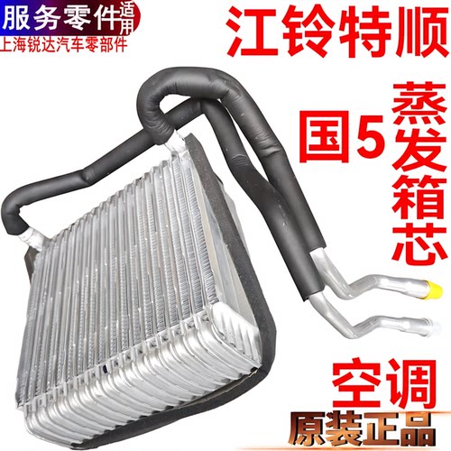 江铃特顺蒸发箱芯空调蒸发箱配件