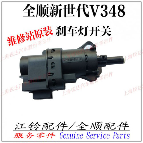 适用全顺新世代V348刹车灯开关新世代刹车灯开关全顺刹车灯开关