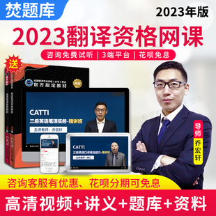 焚题库2023翻译资格证考试三级二级视频catti口译笔译教材网课件