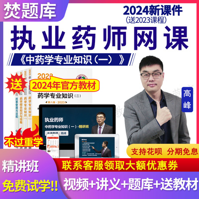 2024年执业中药药师视频药学专业知识一教材精讲班网课件题库高峰